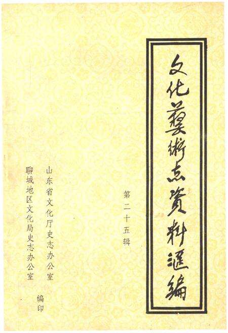 《山东省文化艺术志资料汇编 第二十五辑》.pdf_山东省志缩略图