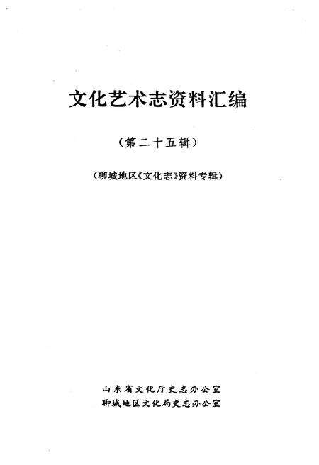《山东省文化艺术志资料汇编 第二十五辑》.pdf_山东省志预览图1