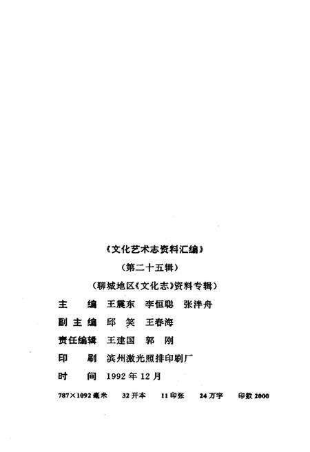 《山东省文化艺术志资料汇编 第二十五辑》.pdf_山东省志预览图2