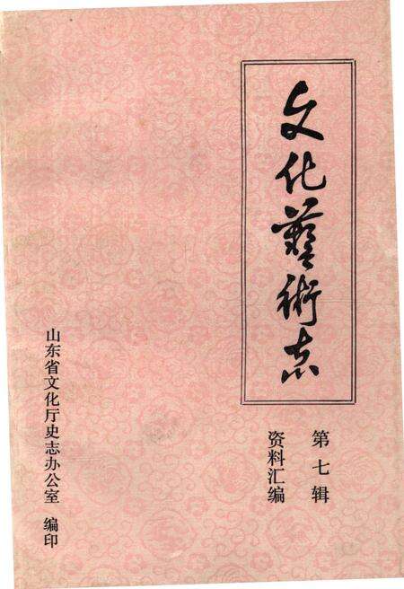 《山东省文化艺术志资料汇编 第七辑》.pdf_山东省志缩略图