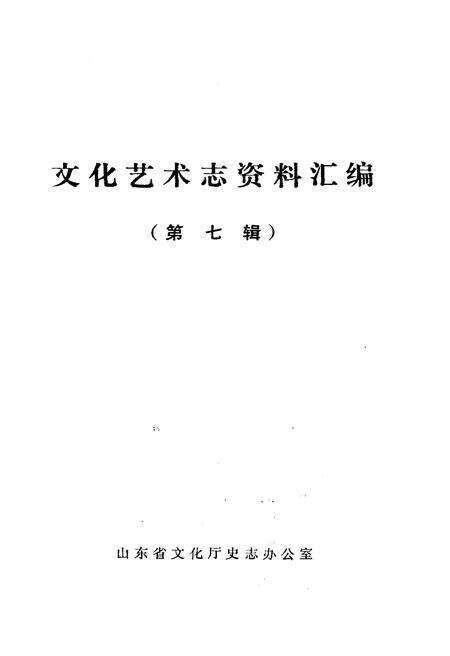 《山东省文化艺术志资料汇编 第七辑》.pdf_山东省志预览图1