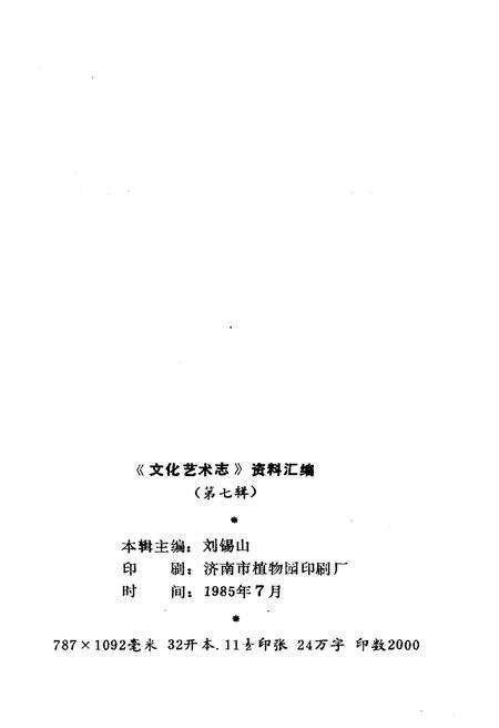 《山东省文化艺术志资料汇编 第七辑》.pdf_山东省志预览图2