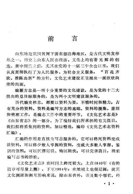《山东省文化艺术志资料汇编 第七辑》.pdf_山东省志预览图3
