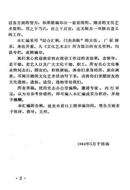 《山东省文化艺术志资料汇编 第七辑》.pdf_山东省志预览图4