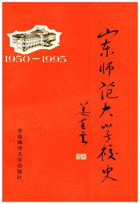 《山东师范大学校史 1950-1995》.pdf_山东省志缩略图