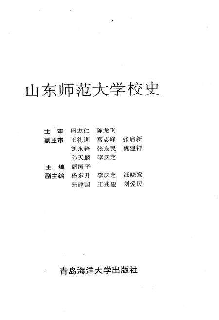 《山东师范大学校史 1950-1995》.pdf_山东省志预览图1