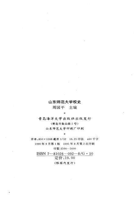 《山东师范大学校史 1950-1995》.pdf_山东省志预览图2