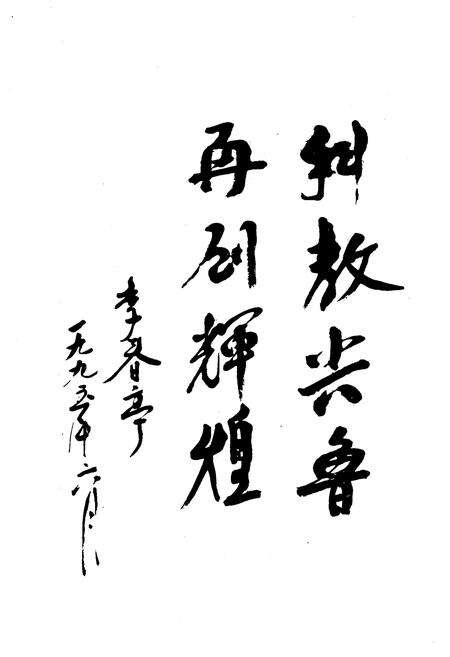 《山东师范大学校史 1950-1995》.pdf_山东省志预览图4
