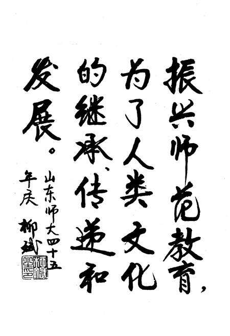 《山东师范大学校史 1950-1995》.pdf_山东省志预览图5