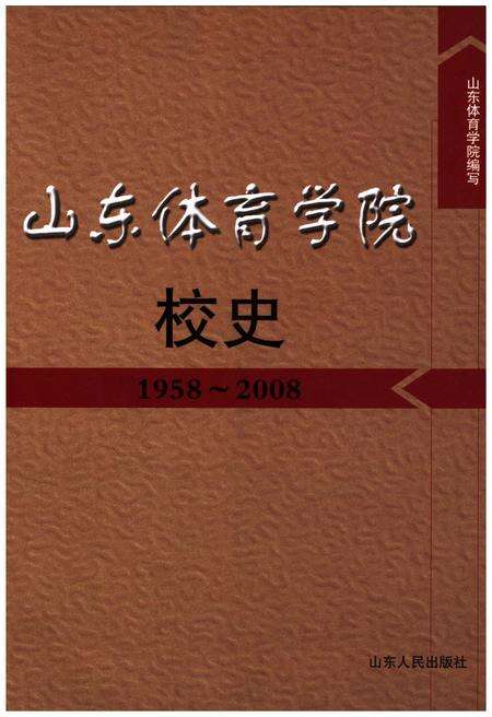 《山东体育学院校史 1958-2008》.pdf_山东省志缩略图