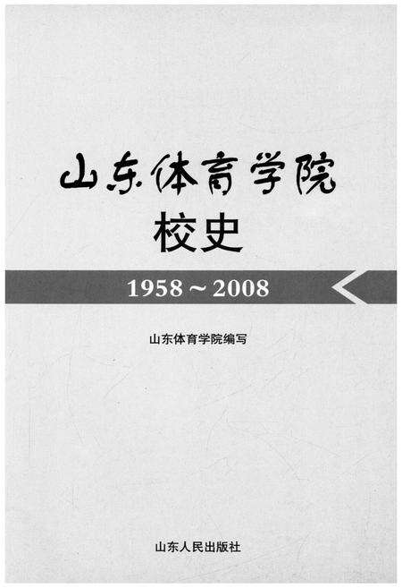 《山东体育学院校史 1958-2008》.pdf_山东省志预览图1