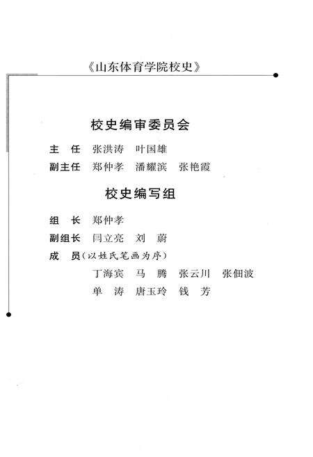 《山东体育学院校史 1958-2008》.pdf_山东省志预览图2