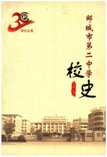 《邹城市第二中学校史》.pdf_山东省志缩略图