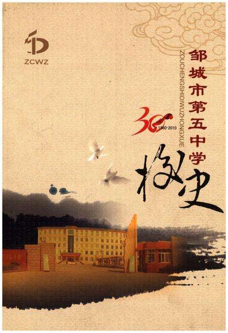 《邹城市第五中学校史 1980-2010》.pdf_山东省志缩略图