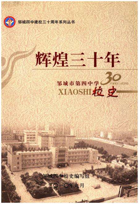 《邹城市四中校史 辉煌三十年 1980-2010》.pdf_山东省志缩略图