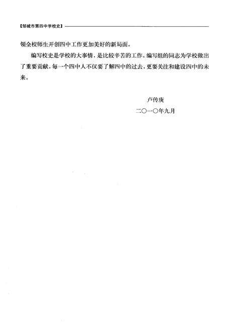 《邹城市四中校史 辉煌三十年 1980-2010》.pdf_山东省志预览图2