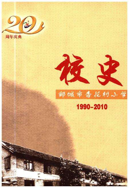 《邹城市杏花村小学 校史 1990-2010》.pdf_山东省志缩略图