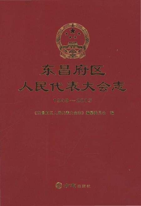 《东昌府区人民代表大会志》.pdf_山东省志缩略图