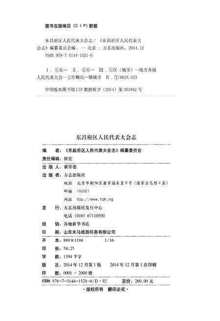 《东昌府区人民代表大会志》.pdf_山东省志预览图2