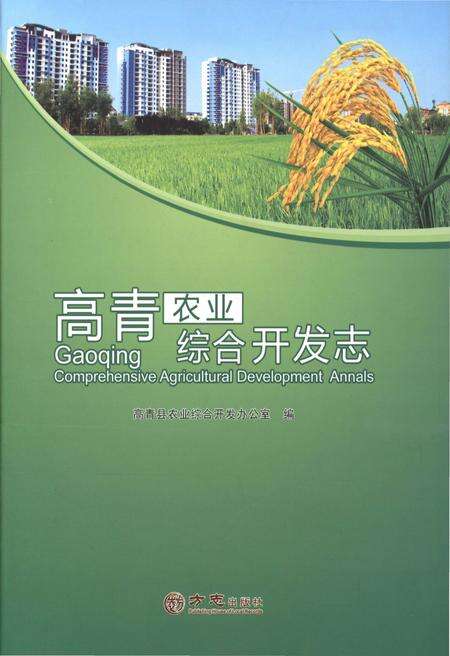 《高青农业综合开发志》.pdf_山东省志缩略图
