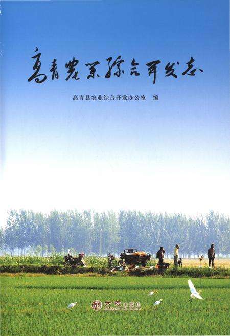 《高青农业综合开发志》.pdf_山东省志预览图1