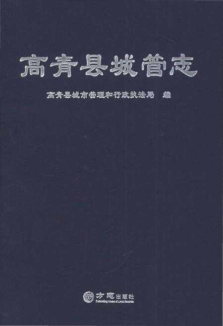 《高青县城管志》.pdf_山东省志缩略图