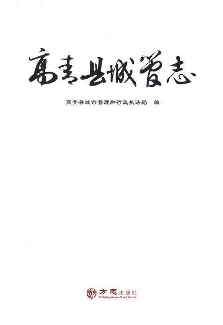 《高青县城管志》.pdf_山东省志预览图1