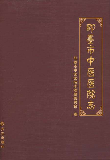 《即墨市中医医院志》.pdf_山东省志缩略图