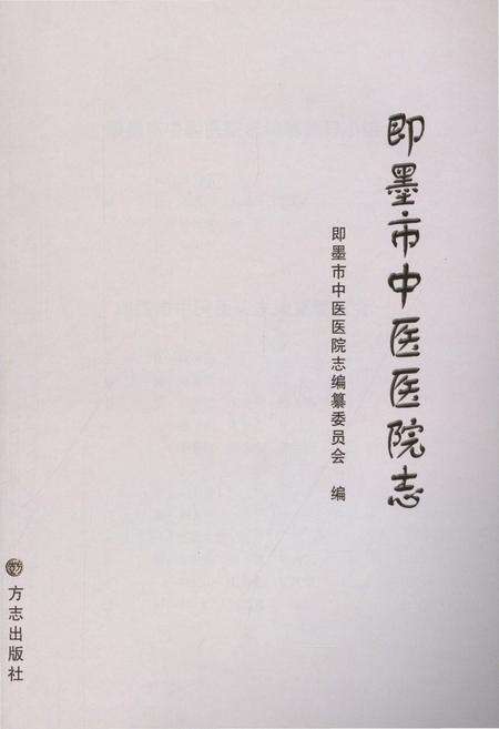 《即墨市中医医院志》.pdf_山东省志预览图1