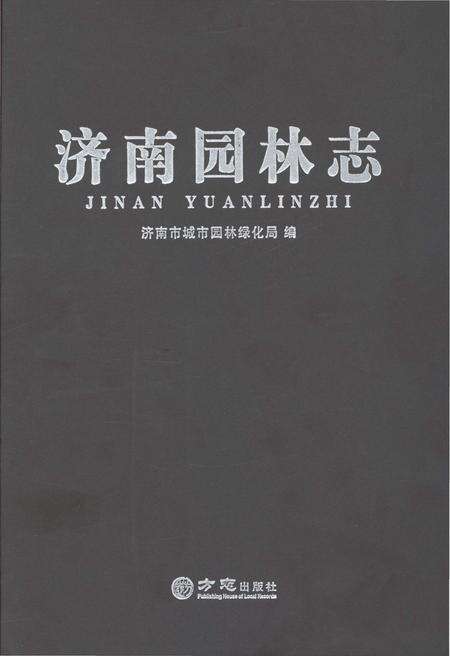 《济南园林志》.pdf_山东省志缩略图