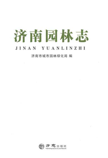 《济南园林志》.pdf_山东省志预览图1