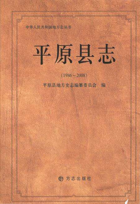 《平原县志（1986-2008)》.pdf_山东省志缩略图