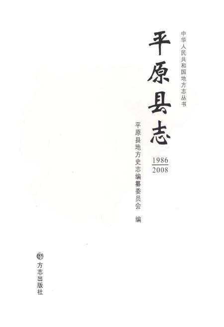 《平原县志（1986-2008)》.pdf_山东省志预览图1