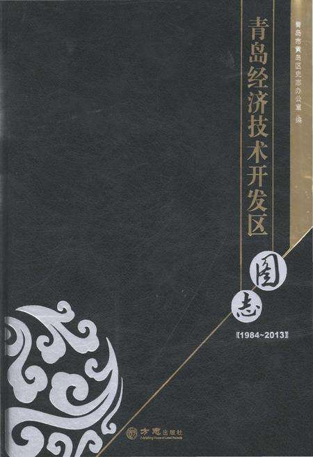 《青岛经济技术开发区图志1984-2013》.pdf_山东省志缩略图