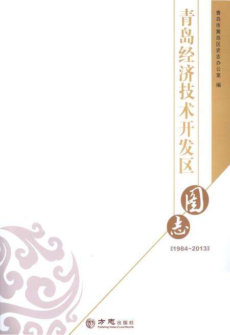 《青岛经济技术开发区图志1984-2013》.pdf_山东省志预览图1