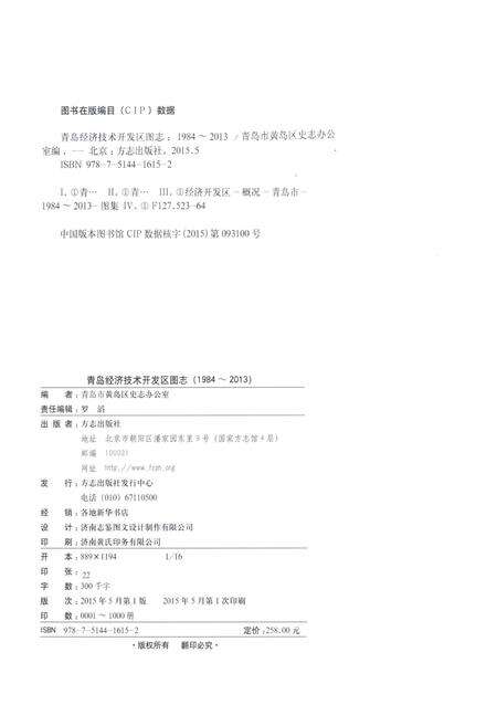 《青岛经济技术开发区图志1984-2013》.pdf_山东省志预览图3