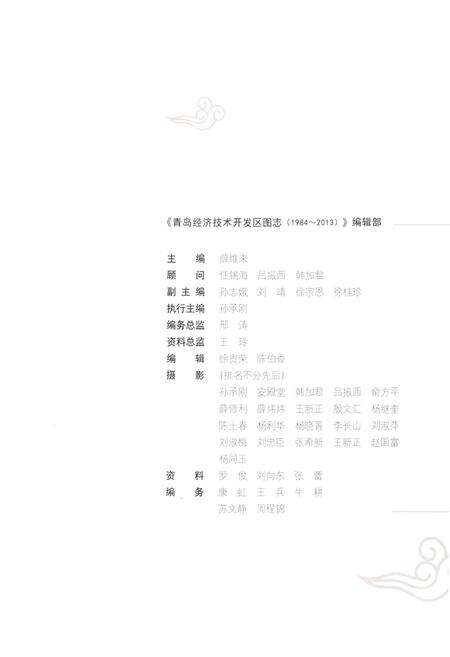 《青岛经济技术开发区图志1984-2013》.pdf_山东省志预览图4