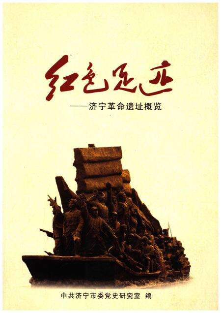 《红色足迹 济宁革命遗址概览》.pdf_山东省志缩略图