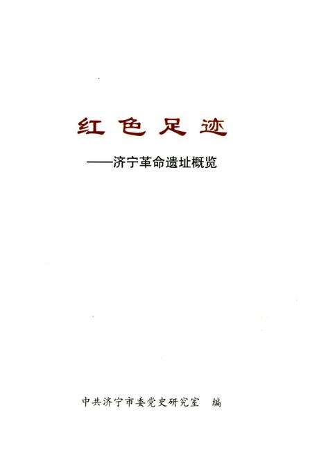 《红色足迹 济宁革命遗址概览》.pdf_山东省志预览图2