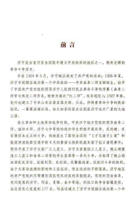 《红色足迹 济宁革命遗址概览》.pdf_山东省志预览图4