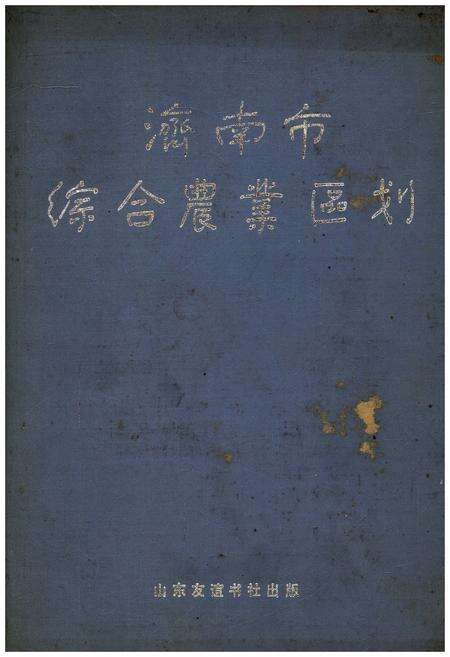 《济南市综合农业区划》.pdf_山东省志缩略图