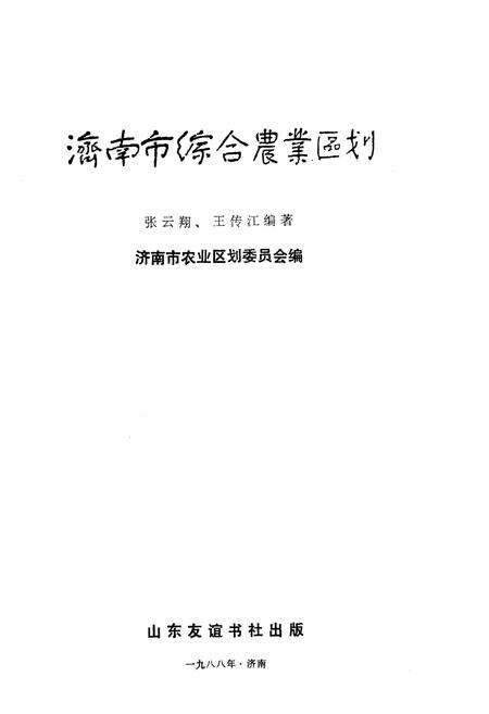 《济南市综合农业区划》.pdf_山东省志预览图1