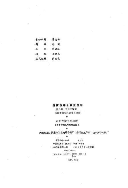 《济南市综合农业区划》.pdf_山东省志预览图2