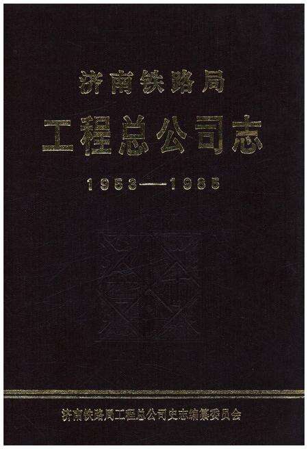 《济南铁路局工程总公司志 1953-1985》.pdf_山东省志缩略图
