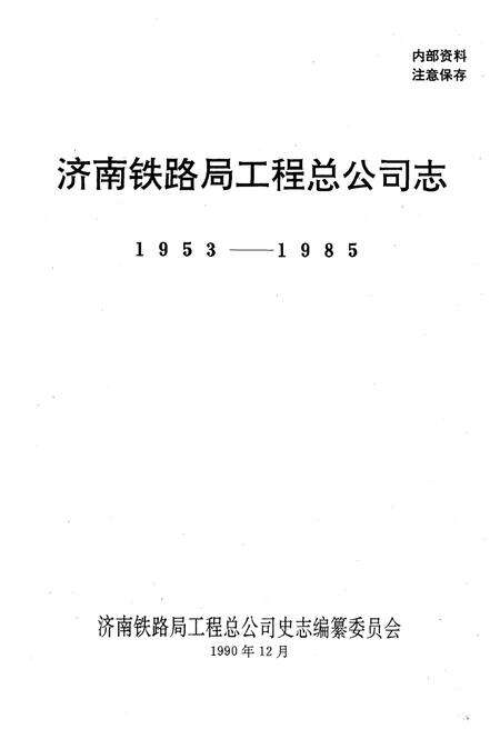 《济南铁路局工程总公司志 1953-1985》.pdf_山东省志预览图1