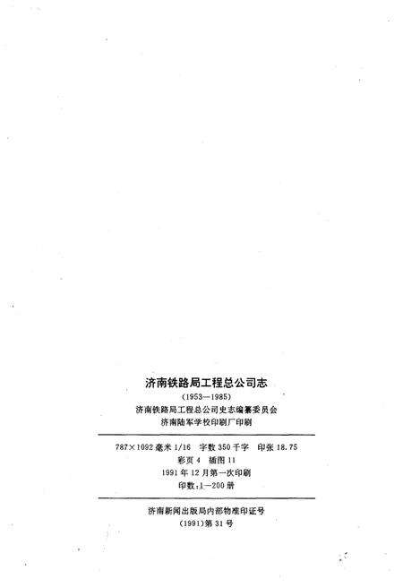 《济南铁路局工程总公司志 1953-1985》.pdf_山东省志预览图2
