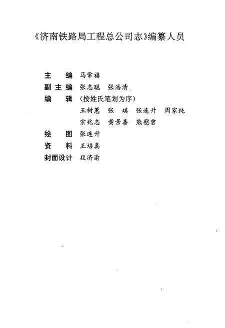 《济南铁路局工程总公司志 1953-1985》.pdf_山东省志预览图4