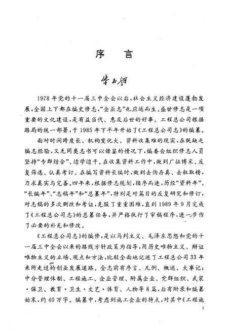 《济南铁路局工程总公司志 1953-1985》.pdf_山东省志预览图5