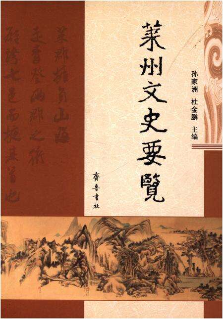 《莱州文史要览》.pdf_山东省志缩略图