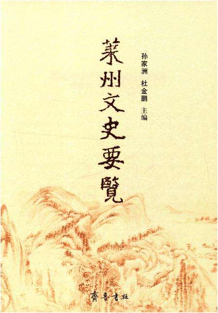 《莱州文史要览》.pdf_山东省志预览图1